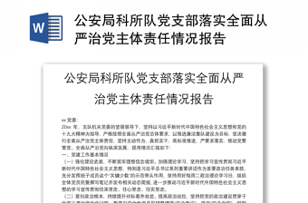 公安局科所队党支部落实全面从严治党主体责任情况报告