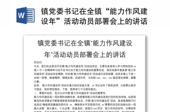 镇党委书记在全镇“能力作风建设年”活动动员部署会上的讲话