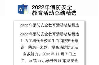 2022年消防安全教育活动总结精选