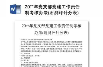 20**年党支部党建工作责任制考核办法(附测评计分表)