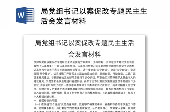 局党组书记以案促改专题民主生活会发言材料