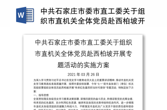 中共石家庄市委市直工委关于组织市直机关全体党员赴西柏坡开展专题活动的实施方案