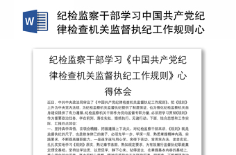 《中国共产党纪律检查委员会工作条例》全文ppt