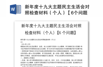 新年度十九大主题民主生活会对照检查材料（个人）【6个问题】