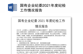 国有企业纪委2021年度纪检工作情况报告