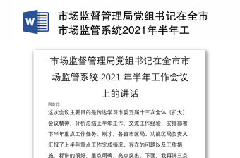 市场监督管理局党组书记在全市市场监管系统2021年半年工作会议上的讲话