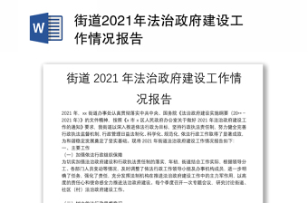 街道2021年法治政府建设工作情况报告