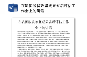 在巩固脱贫攻坚成果省后评估工作会上的讲话