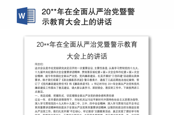 20**年在全面从严治党暨警示教育大会上的讲话