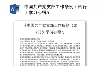 中国共产党支部工作条例（试行）学习心得5