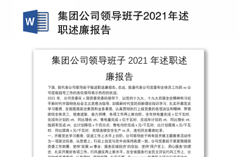 集团公司领导班子2021年述职述廉报告