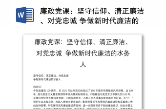 廉政党课：坚守信仰、清正廉洁、对党忠诚 争做新时代廉洁的水务人