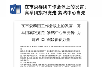 在市委群团工作会议上的发言：高举团旗跟党走 紧贴中心当先锋 为建设XX贡献青春力量