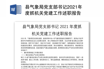 县气象局党支部书记2021年度抓机关党建工作述职报告