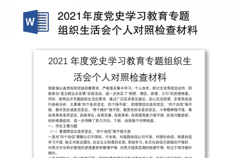 2021年度党史学习教育专题组织生活会个人对照检查材料