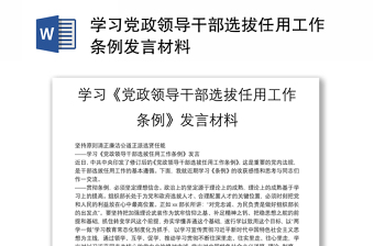 中国共产党政法工作条例发言材料