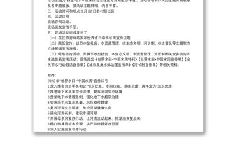 2022年“世界水日”“中国水周”宣传活动方案2篇