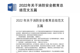 2022年关于消防安全教育总结范文五篇