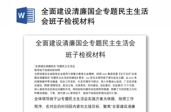 全面建设清廉国企专题民主生活会班子检视材料