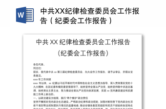 中共XX纪律检查委员会工作报告（纪委会工作报告）