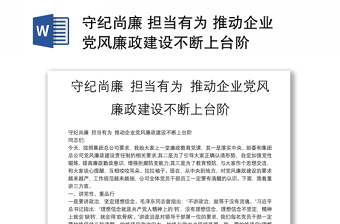 守纪尚廉 担当有为 推动企业党风廉政建设不断上台阶