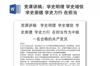 党课讲稿：学史明理 学史增信 学史崇德 学史力行 在担当作为中做一名合格的共产党员