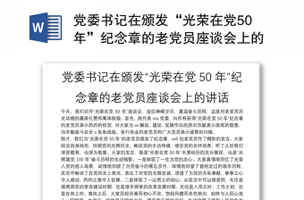 党委书记在颁发“光荣在党50年”纪念章的老党员座谈会上的讲话