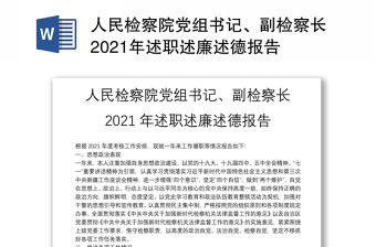 人民检察院党组书记、副检察长2021年述职述廉述德报告