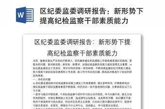 区纪委监委调研报告：新形势下提高纪检监察干部素质能力