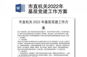 市直机关2022年基层党建工作方案