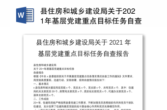 县住房和城乡建设局关于2021年基层党建重点目标任务自查报告