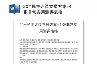 20**民主评议党员方案+4张非常实用测评表格