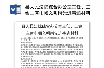 县人民法院综合办公室主任、工会主席巾帼文明岗先进事迹材料