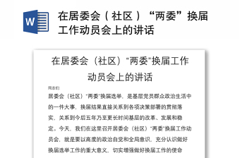 在居委会（社区）“两委”换届工作动员会上的讲话