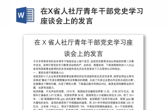 在X省人社厅青年干部党史学习座谈会上的发言