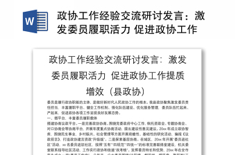 政协工作经验交流研讨发言：激发委员履职活力 促进政协工作提质增效（县政协）