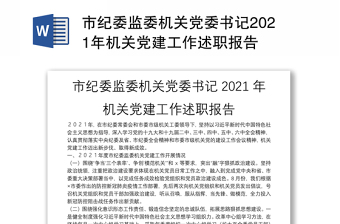 市纪委监委机关党委书记2021年机关党建工作述职报告