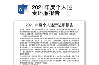 2021年度个人述责述廉报告