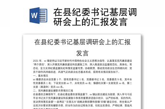 在县纪委书记基层调研会上的汇报发言