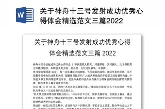 关于神舟十三号发射成功优秀心得体会精选范文三篇2022