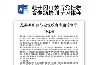 赴井冈山参与党性教育专题培训学习体会