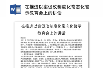 在推进以案促改制度化常态化警示教育会上的讲话