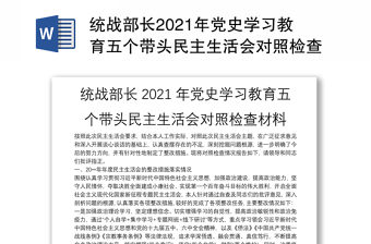 统战部长2021年党史学习教育五个带头民主生活会对照检查材料