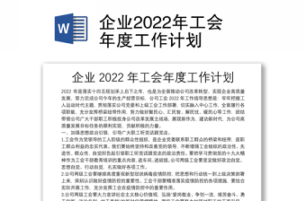 企业2022年工会年度工作计划