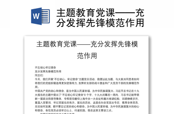 发挥先锋模范作用做中国共产党执政的坚定支持者为主题写思想汇报