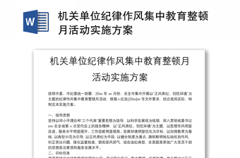 机关单位纪律作风集中教育整顿月活动实施方案