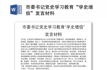 市委书记党史学习教育“学史增信”发言材料