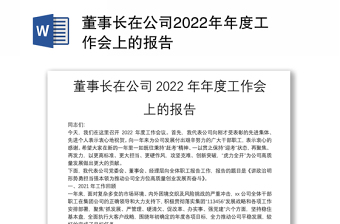 董事长在公司2022年年度工作会上的报告