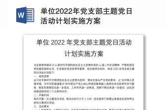 单位2022年党支部主题党日活动计划实施方案