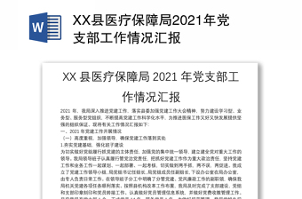 XX县医疗保障局2021年党支部工作情况汇报